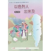 以色列人出埃及-青少年級學生本 2019年01-03月